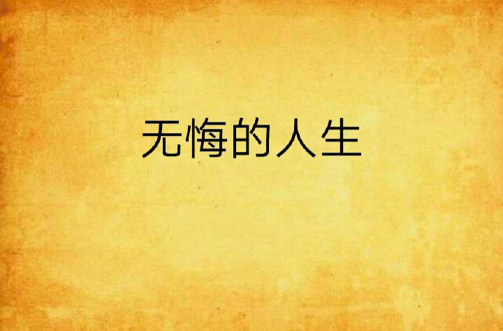 无悔这一生(无悔这一生MV黄家驹)